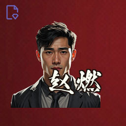 赵燃