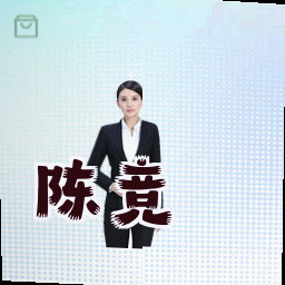 陈竞