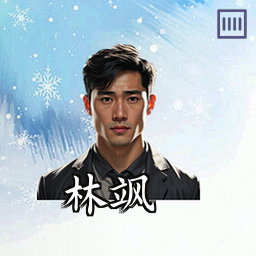 林飒